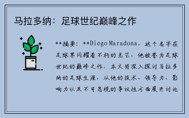 马拉多纳：足球世纪巅峰之作