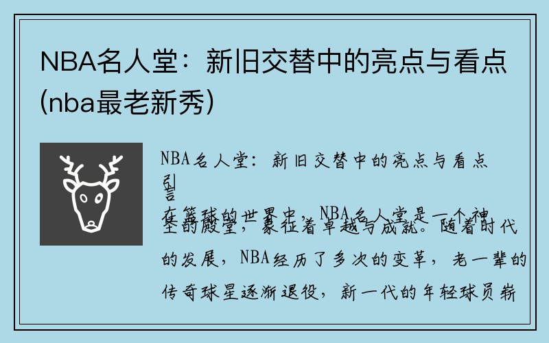 NBA名人堂：新旧交替中的亮点与看点(nba最老新秀)