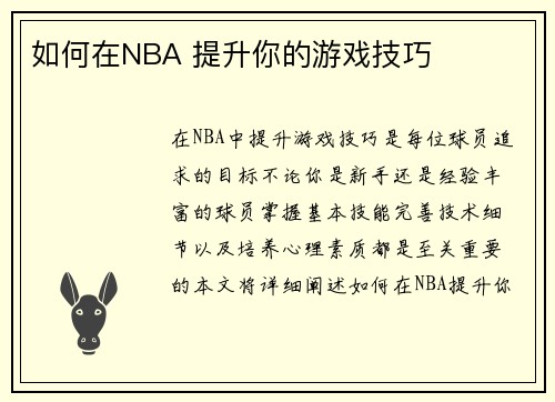 如何在NBA 提升你的游戏技巧
