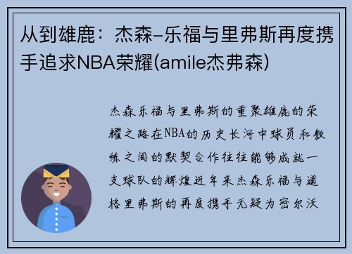 从到雄鹿：杰森-乐福与里弗斯再度携手追求NBA荣耀(amile杰弗森)