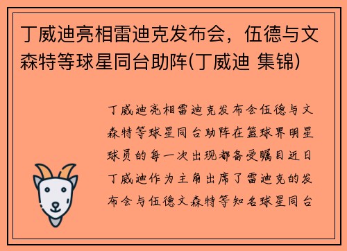 丁威迪亮相雷迪克发布会，伍德与文森特等球星同台助阵(丁威迪 集锦)