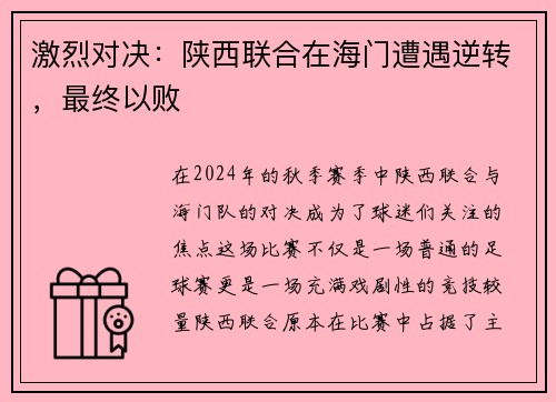 激烈对决：陕西联合在海门遭遇逆转，最终以败