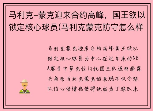 马利克-蒙克迎来合约高峰，国王欲以锁定核心球员(马利克蒙克防守怎么样)