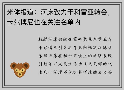 米体报道：河床致力于科雷亚转会，卡尔博尼也在关注名单内