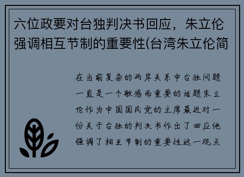 六位政要对台独判决书回应，朱立伦强调相互节制的重要性(台湾朱立伦简历)