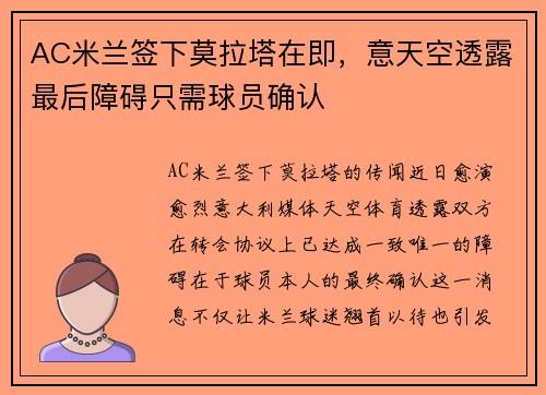 AC米兰签下莫拉塔在即，意天空透露最后障碍只需球员确认