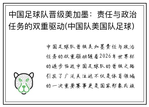 中国足球队晋级美加墨：责任与政治任务的双重驱动(中国队美国队足球)