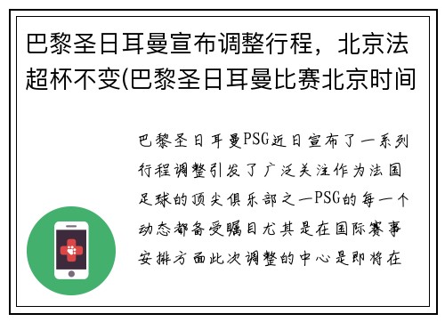 巴黎圣日耳曼宣布调整行程，北京法超杯不变(巴黎圣日耳曼比赛北京时间)