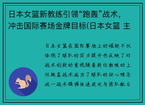 日本女篮新教练引领“跑轰”战术，冲击国际赛场金牌目标(日本女篮 主教练)