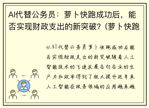AI代替公务员：萝卜快跑成功后，能否实现财政支出的新突破？(萝卜快跑图片)