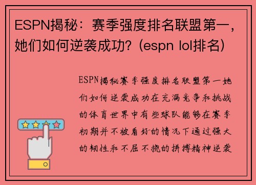ESPN揭秘：赛季强度排名联盟第一，她们如何逆袭成功？(espn lol排名)