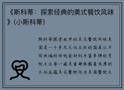 《斯科蒂：探索经典的美式餐饮风味》(小斯科蒂)