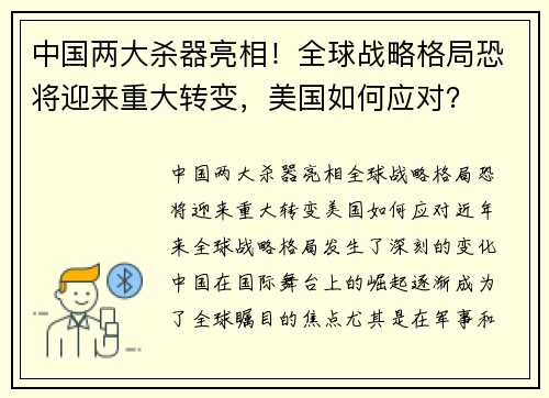 中国两大杀器亮相！全球战略格局恐将迎来重大转变，美国如何应对？