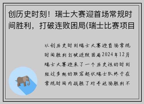 创历史时刻！瑞士大赛迎首场常规时间胜利，打破连败困局(瑞士比赛项目)