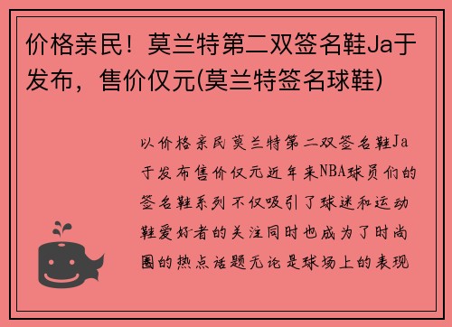 价格亲民！莫兰特第二双签名鞋Ja于发布，售价仅元(莫兰特签名球鞋)