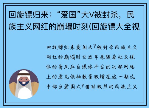回旋镖归来：“爱国”大V被封杀，民族主义网红的崩塌时刻(回旋镖大全视频)