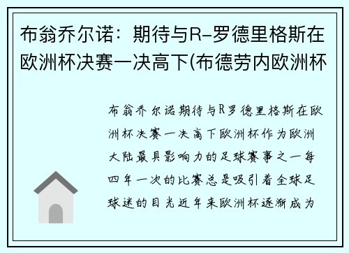 布翁乔尔诺：期待与R-罗德里格斯在欧洲杯决赛一决高下(布德劳内欧洲杯)