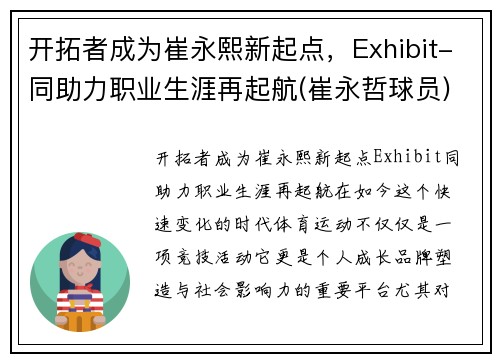 开拓者成为崔永熙新起点，Exhibit-同助力职业生涯再起航(崔永哲球员)