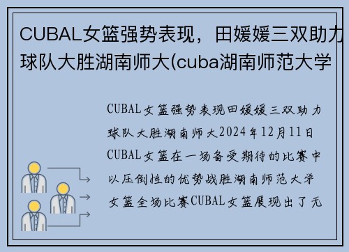 CUBAL女篮强势表现，田媛媛三双助力球队大胜湖南师大(cuba湖南师范大学女篮)