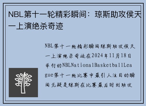 NBL第十一轮精彩瞬间：琼斯助攻侯天一上演绝杀奇迹