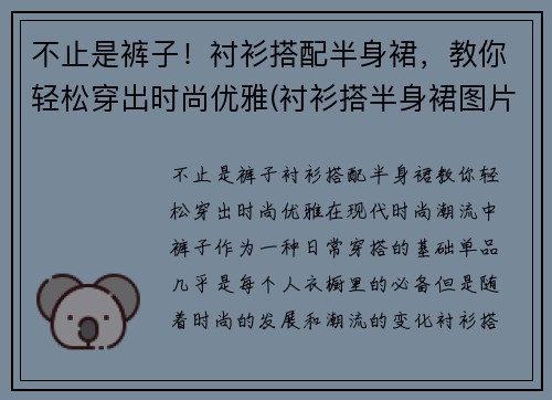 不止是裤子！衬衫搭配半身裙，教你轻松穿出时尚优雅(衬衫搭半身裙图片)