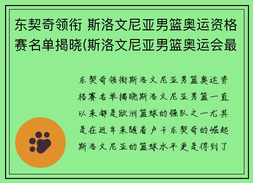 东契奇领衔 斯洛文尼亚男篮奥运资格赛名单揭晓(斯洛文尼亚男篮奥运会最好成绩)