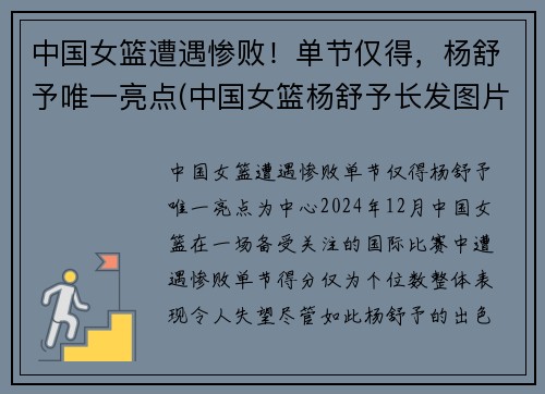 中国女篮遭遇惨败！单节仅得，杨舒予唯一亮点(中国女篮杨舒予长发图片)