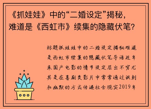 《抓娃娃》中的“二婚设定”揭秘，难道是《西虹市》续集的隐藏伏笔？