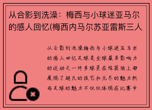 从合影到洗澡：梅西与小球迷亚马尔的感人回忆(梅西内马尔苏亚雷斯三人合照)