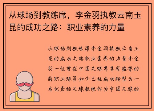 从球场到教练席，李金羽执教云南玉昆的成功之路：职业素养的力量