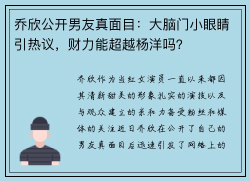乔欣公开男友真面目：大脑门小眼睛引热议，财力能超越杨洋吗？