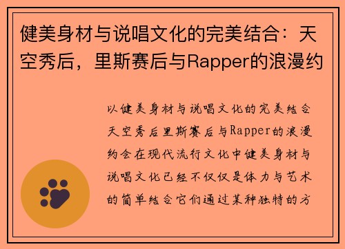 健美身材与说唱文化的完美结合：天空秀后，里斯赛后与Rapper的浪漫约会