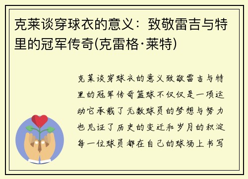 克莱谈穿球衣的意义：致敬雷吉与特里的冠军传奇(克雷格·莱特)