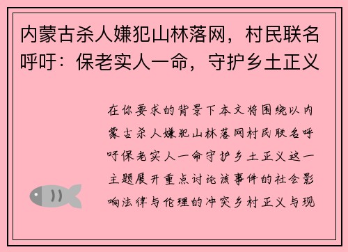 内蒙古杀人嫌犯山林落网，村民联名呼吁：保老实人一命，守护乡土正义