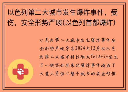 以色列第二大城市发生爆炸事件，受伤，安全形势严峻(以色列首都爆炸)