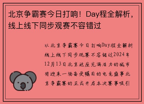 北京争霸赛今日打响！Day程全解析，线上线下同步观赛不容错过