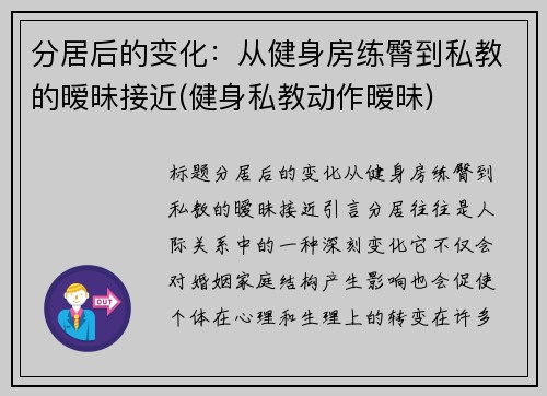 分居后的变化：从健身房练臀到私教的暧昧接近(健身私教动作暧昧)