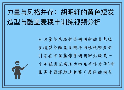 力量与风格并存：胡明轩的黄色短发造型与酷盖麦穗丰训练视频分析