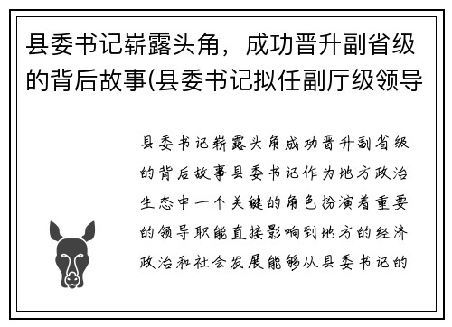 县委书记崭露头角，成功晋升副省级的背后故事(县委书记拟任副厅级领导)