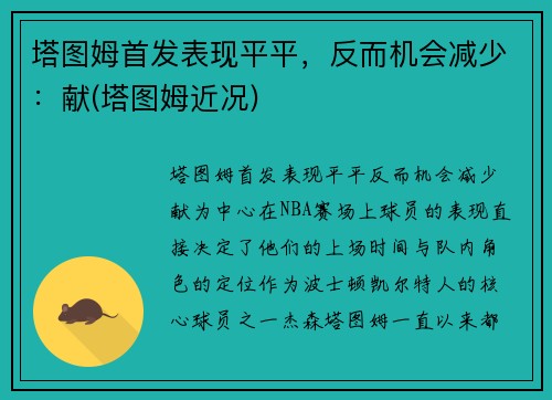 塔图姆首发表现平平，反而机会减少：献(塔图姆近况)