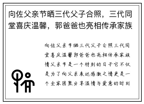 向佐父亲节晒三代父子合照，三代同堂喜庆温馨，郭爸爸也亮相传承家族情