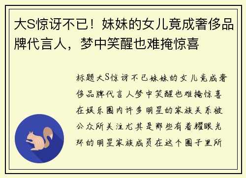 大S惊讶不已！妹妹的女儿竟成奢侈品牌代言人，梦中笑醒也难掩惊喜