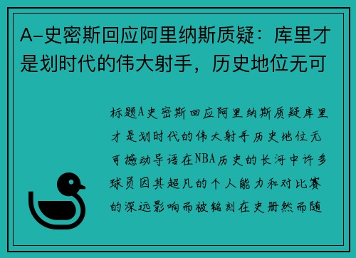 A-史密斯回应阿里纳斯质疑：库里才是划时代的伟大射手，历史地位无可撼动