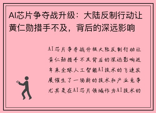 AI芯片争夺战升级：大陆反制行动让黄仁勋措手不及，背后的深远影响