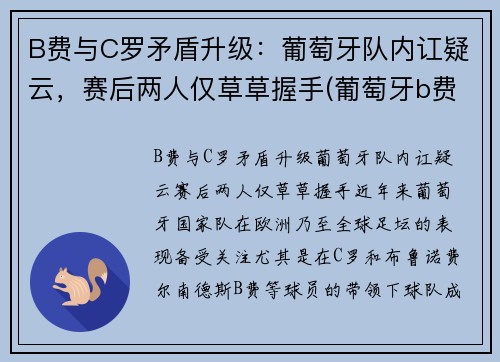 B费与C罗矛盾升级：葡萄牙队内讧疑云，赛后两人仅草草握手(葡萄牙b费b席c罗)
