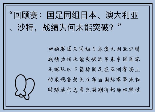 “回顾赛：国足同组日本、澳大利亚、沙特，战绩为何未能突破？”