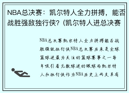 NBA总决赛：凯尔特人全力拼搏，能否战胜强敌独行侠？(凯尔特人进总决赛)