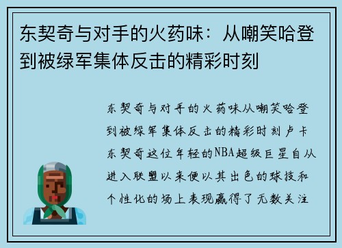 东契奇与对手的火药味：从嘲笑哈登到被绿军集体反击的精彩时刻