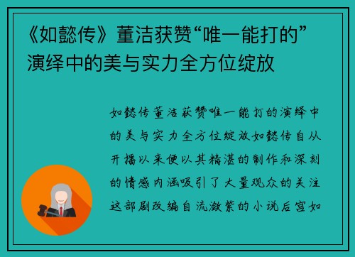《如懿传》董洁获赞“唯一能打的” 演绎中的美与实力全方位绽放