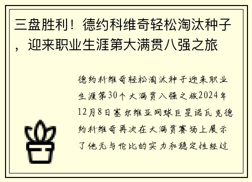 三盘胜利！德约科维奇轻松淘汰种子，迎来职业生涯第大满贯八强之旅